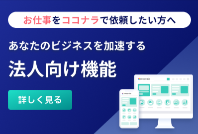 ココナラ-プロが集まる日本最大級のスキルマーケット